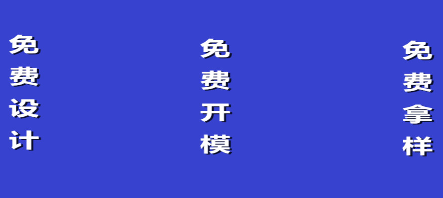 還有比這更精彩的嗎？免費(fèi)設(shè)計(jì)，免費(fèi)開模，免費(fèi)拿樣